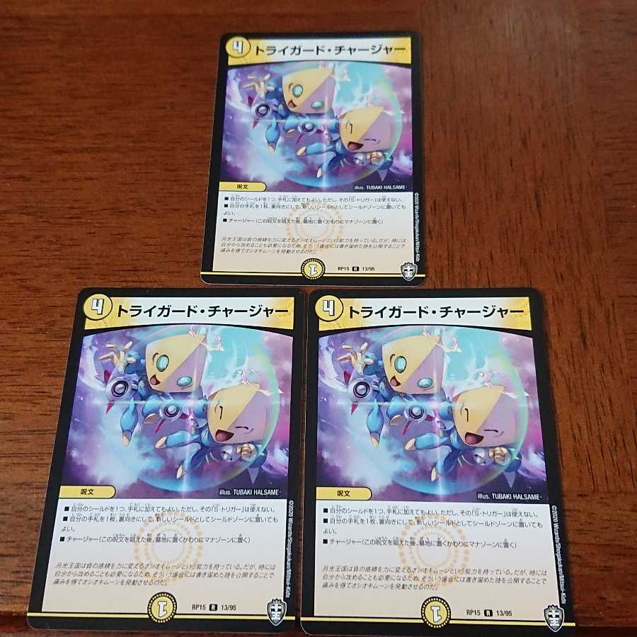 トライガード・チャージャー