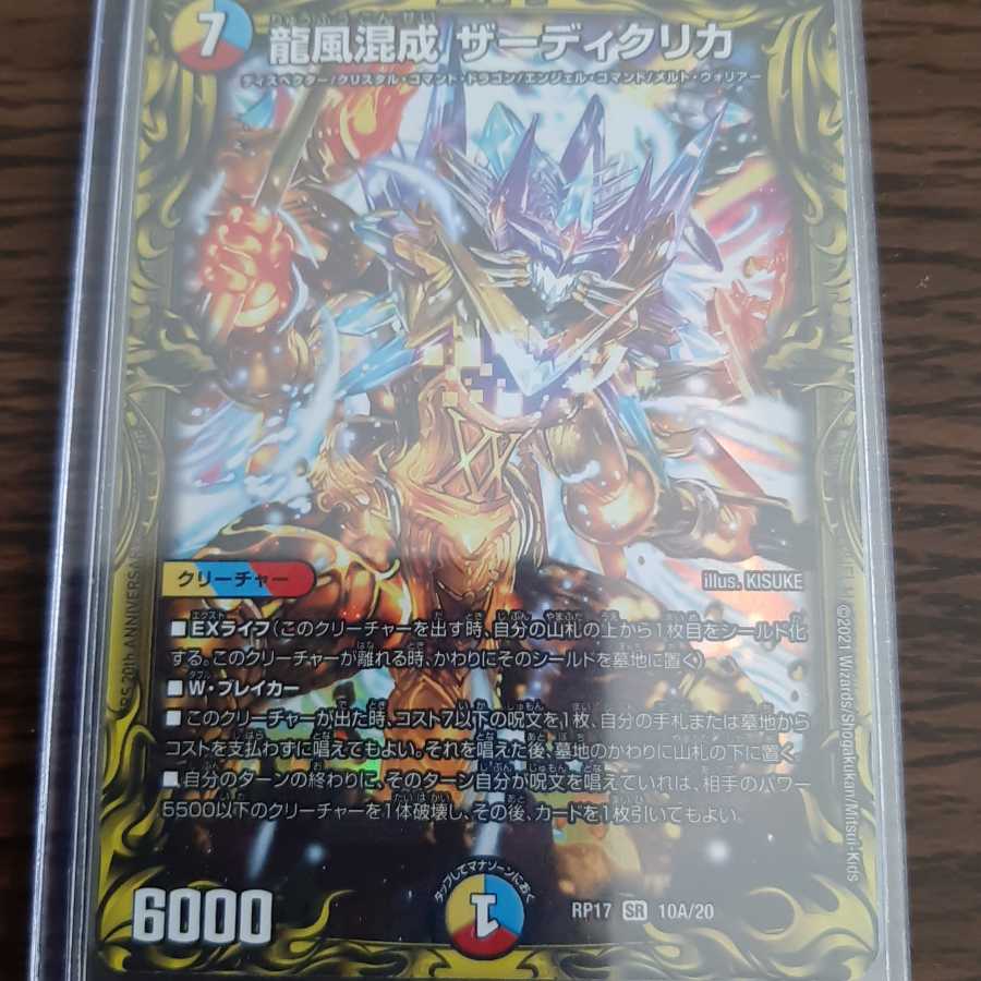 龍風混成 ザーディクリカ(20thSPレア仕様)