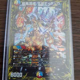 龍風混成 ザーディクリカ(20thSPレア仕様)