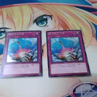 強制脱出装置 シークレットレア　2枚セット