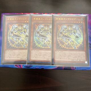 ◉希望皇オノマトピア ウルトラレア　３枚セット
