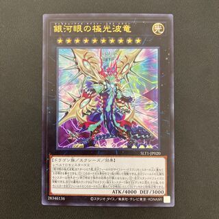 銀河眼の極光波竜 ウルトラレア