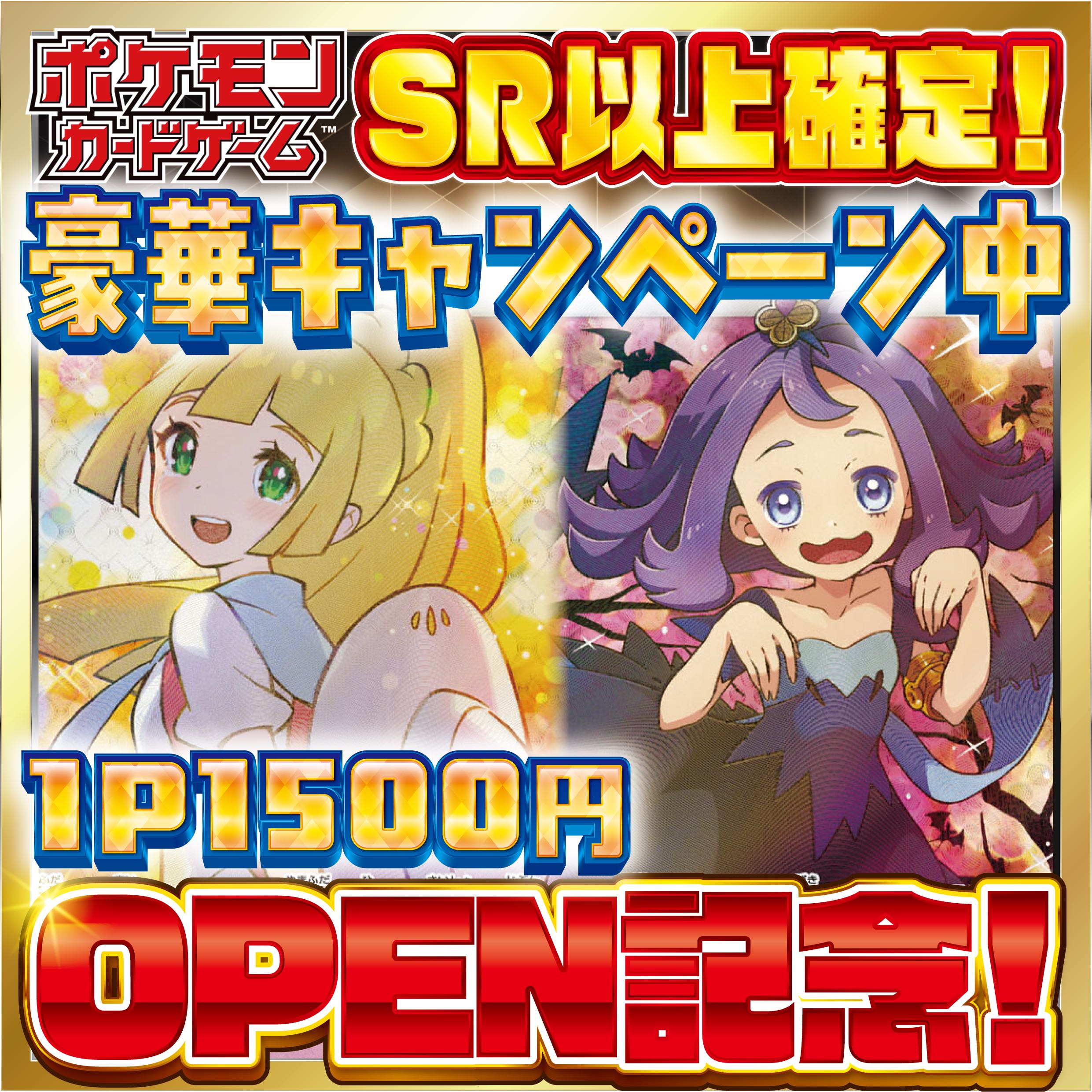 【11口分】★magi店OPEN記念★豪華!リーリエオリパ!!