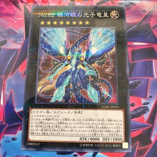 ◉No.62 銀河眼の光子竜皇 パラレル ノーマル