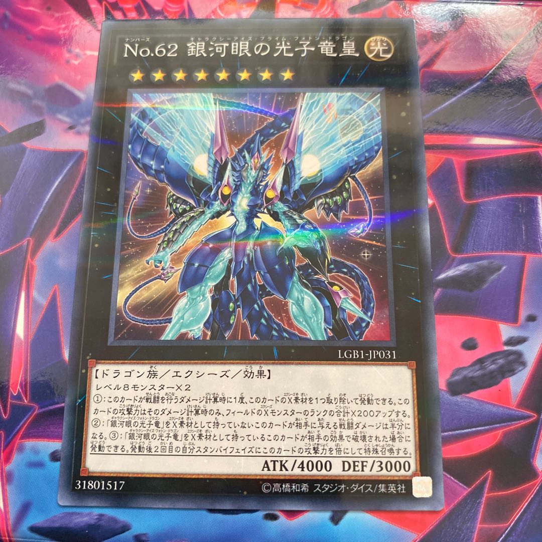 ◉No.62 銀河眼の光子竜皇 パラレル ノーマル