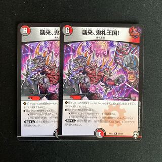 襲来、鬼札王国!2枚セット