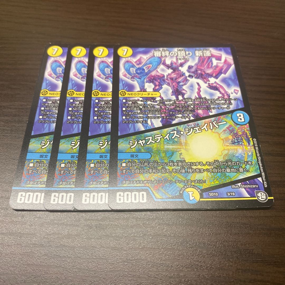 審絆の鎮まり 新蓮|ジャスティス・シェイパー