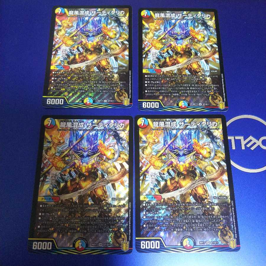 龍風混成 ザーディクリカ 4枚