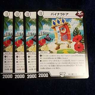 即日発送　バイナラドア　4枚セット