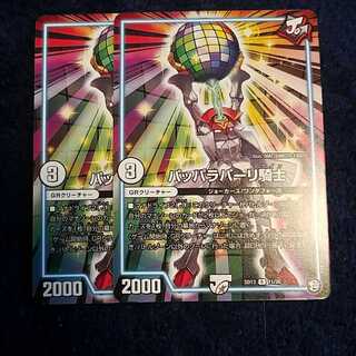 即日発送　パッパラパーリ騎士　2枚セット