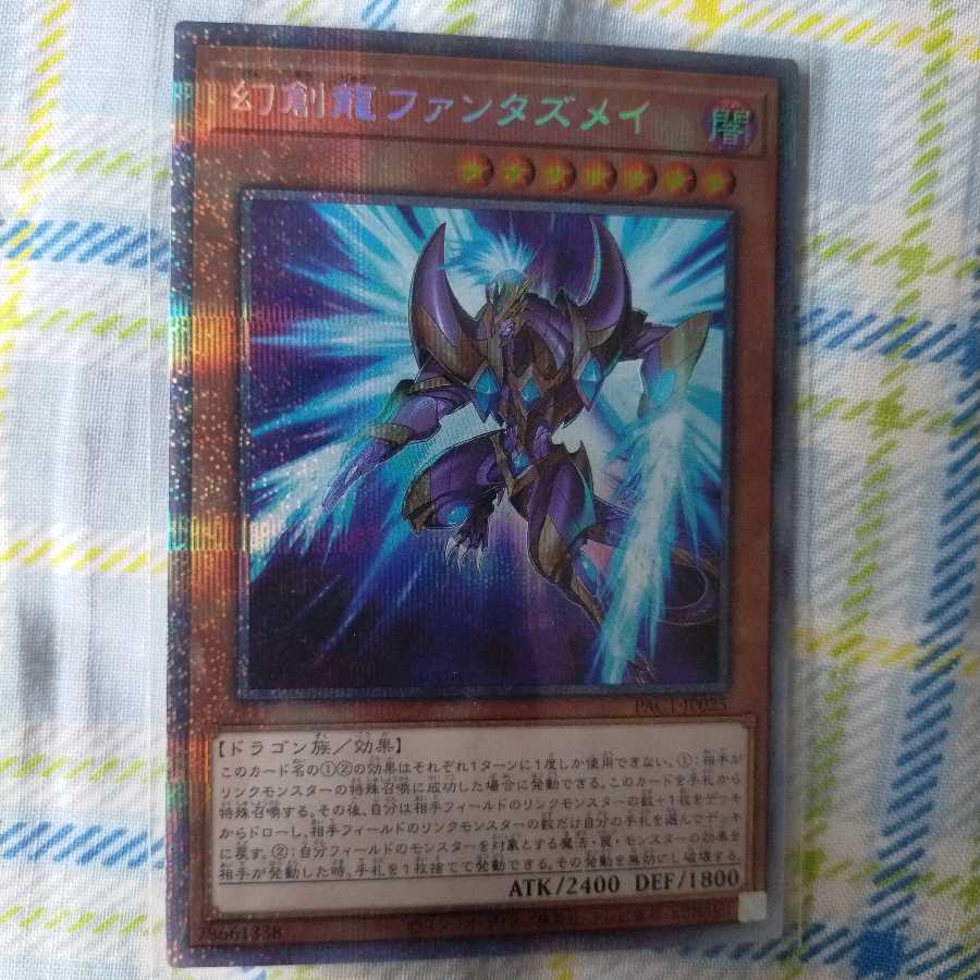 幻創龍ファンタズメイ