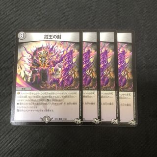 戒王の封 4枚セット