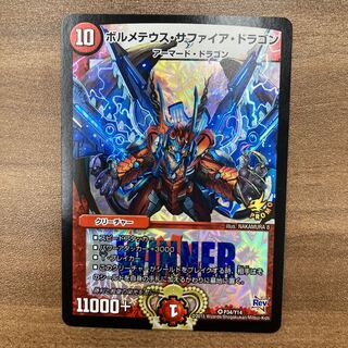 【美品】ボルメテウス・サファイア・ドラゴン