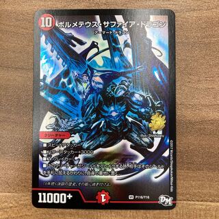 ボルメテウス・サファイア・ドラゴン