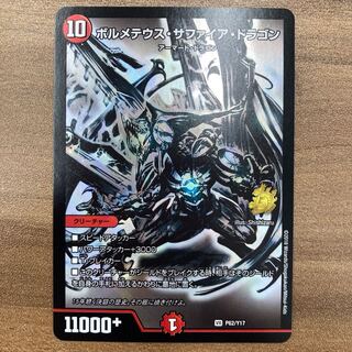 ボルメテウス・サファイア・ドラゴン