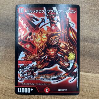 ボルメテウス・サファイア・ドラゴン