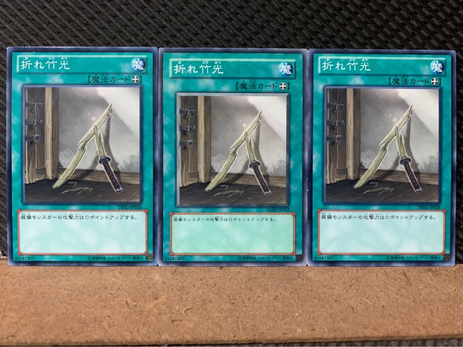 【ぽぽたん】遊戯王 7218 折れ竹光 3枚 ノーマル