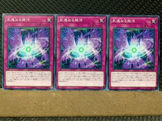 【ぽぽたん】遊戯王 7241 永遠なる銀河 3枚 ノーマル