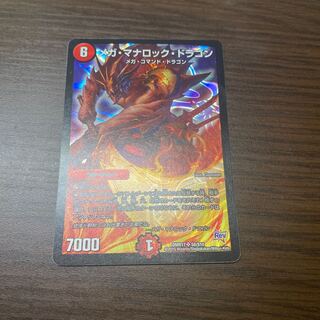 メガ・マナロック・ドラゴン