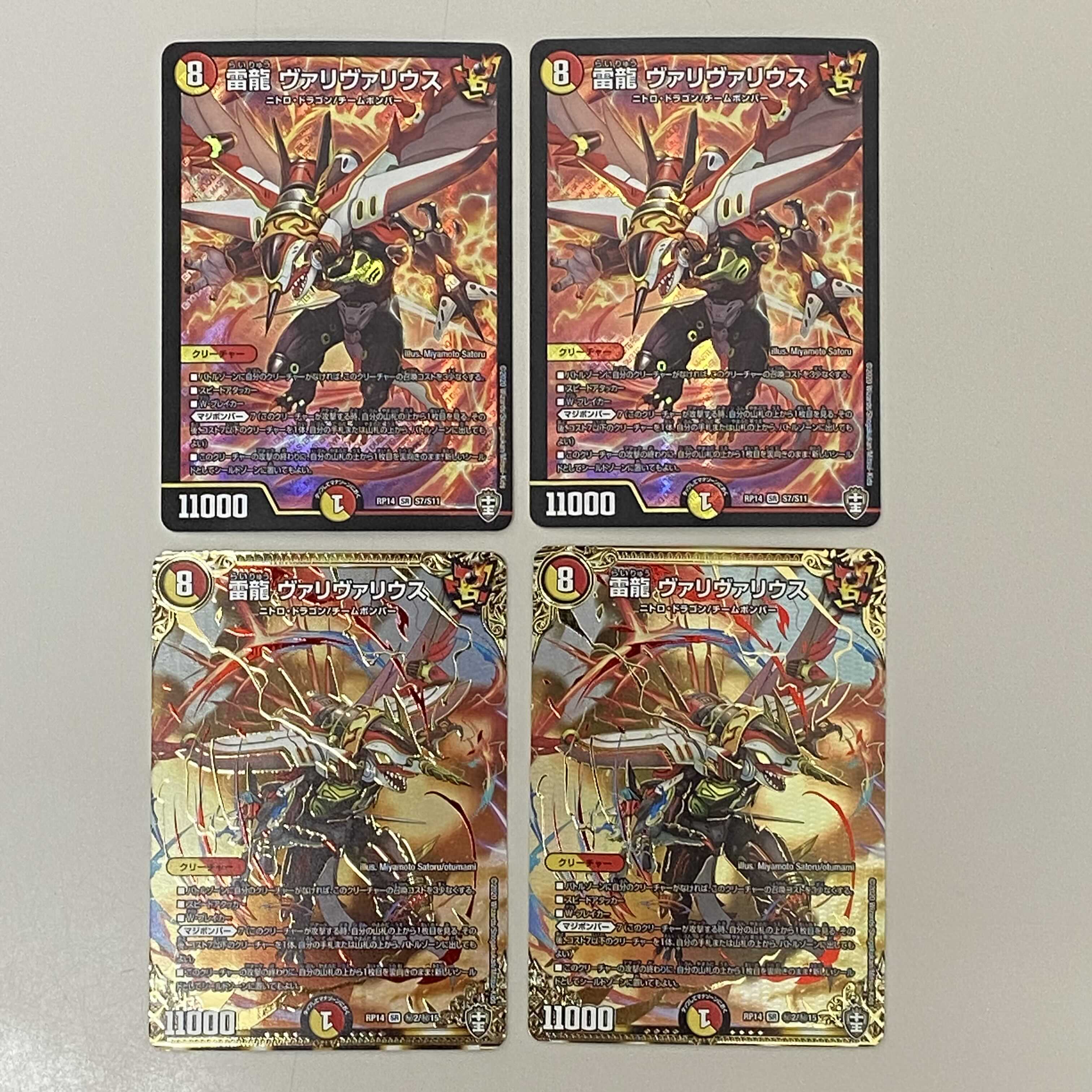 雷龍 ヴァリヴァリウス