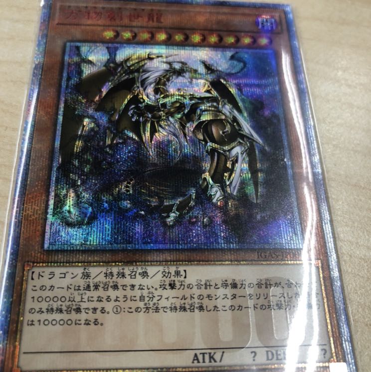 万物創世龍 保証つき