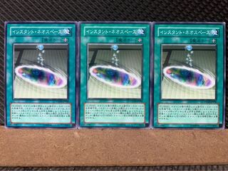 【ぽぽたん】遊戯王 7233 インスタント・ネオスペース 3枚 ノーマル