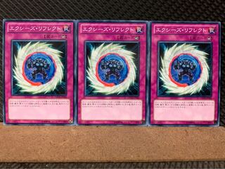 【ぽぽたん】遊戯王 7243 エクシーズ・リフレクト 3枚 ノーマル