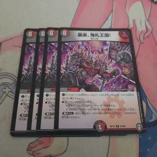 襲来、鬼札王国!