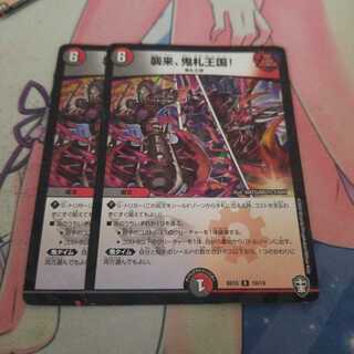 襲来、鬼札王国!