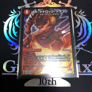 メガ・マナロック・ドラゴン