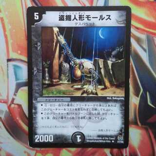 盗掘人形モールス