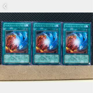 【ぽぽたん】遊戯王 3387 コンビネーション・アタック 3枚 ノーマル
