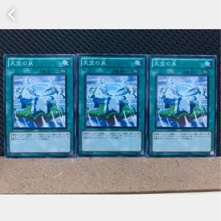 【ぽぽたん】遊戯王 3378 天空の泉 3枚 ノーマル