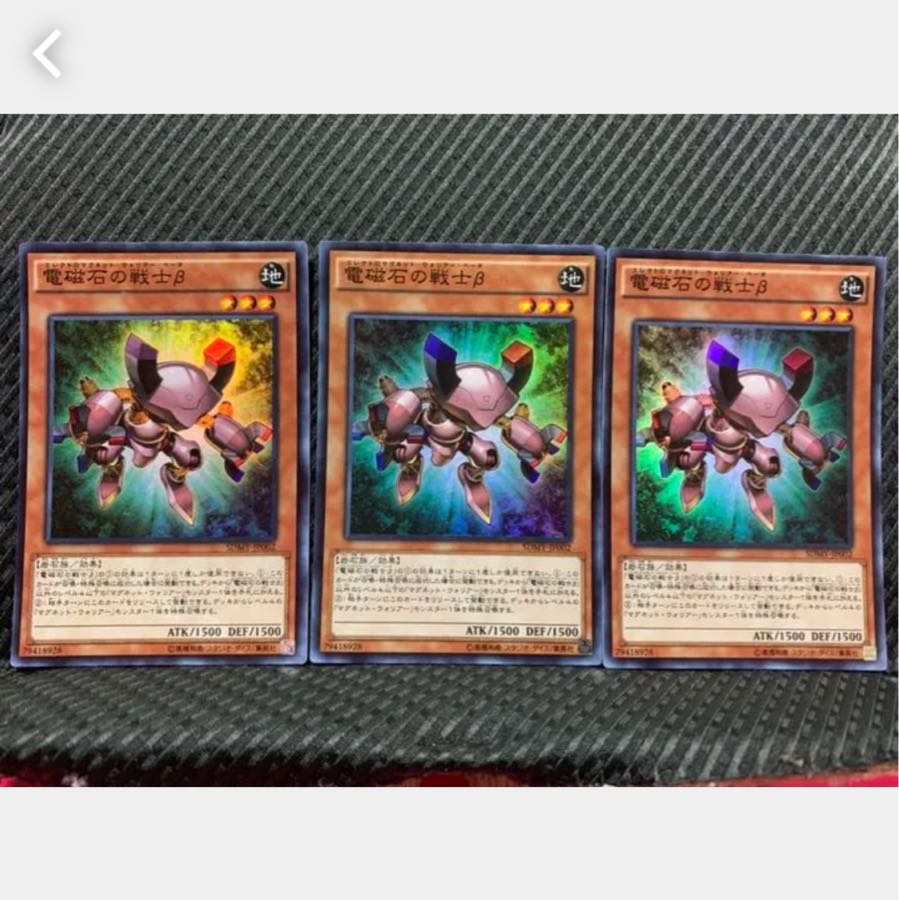 【ぽぽたん】遊戯王 1124 電磁石の戦士β 3枚 スーパー