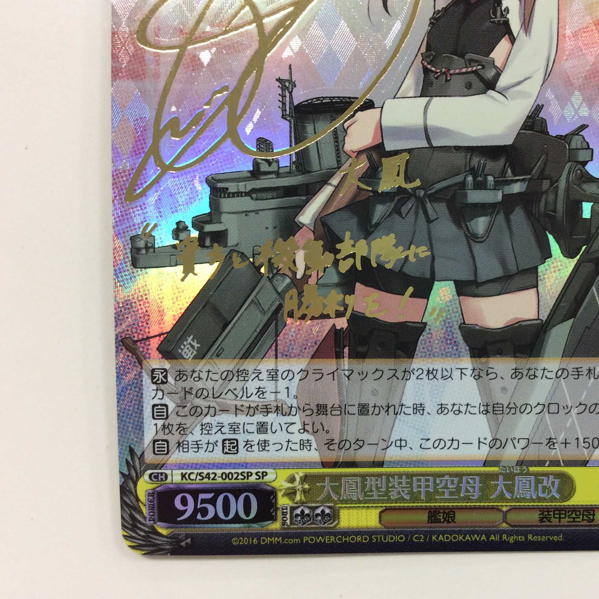 （微キズ）大鳳型装甲空母大鳳開　SP　サイン　KC/S42-002SP
