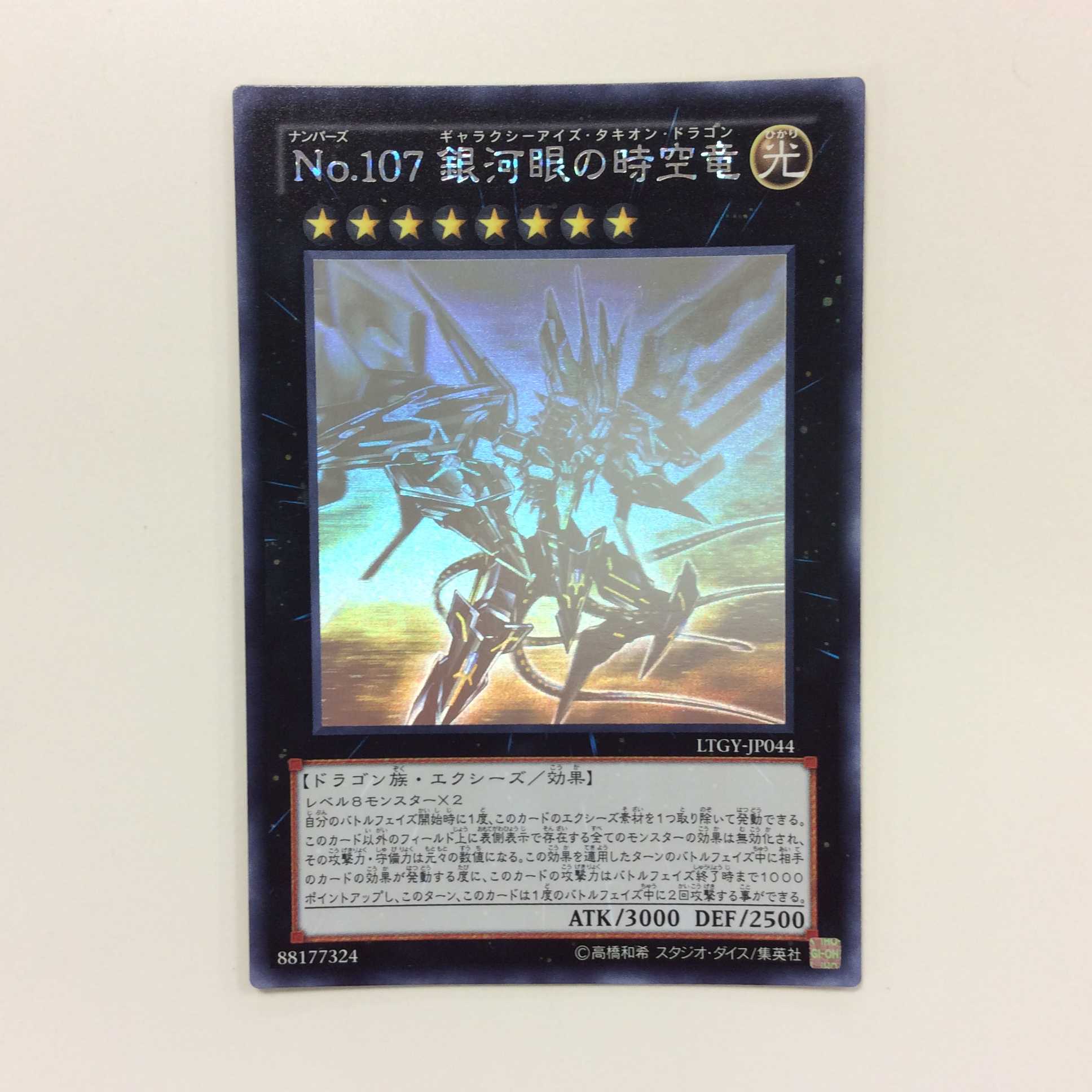 （美品）No.107　銀河眼の時空竜　ホログラム　