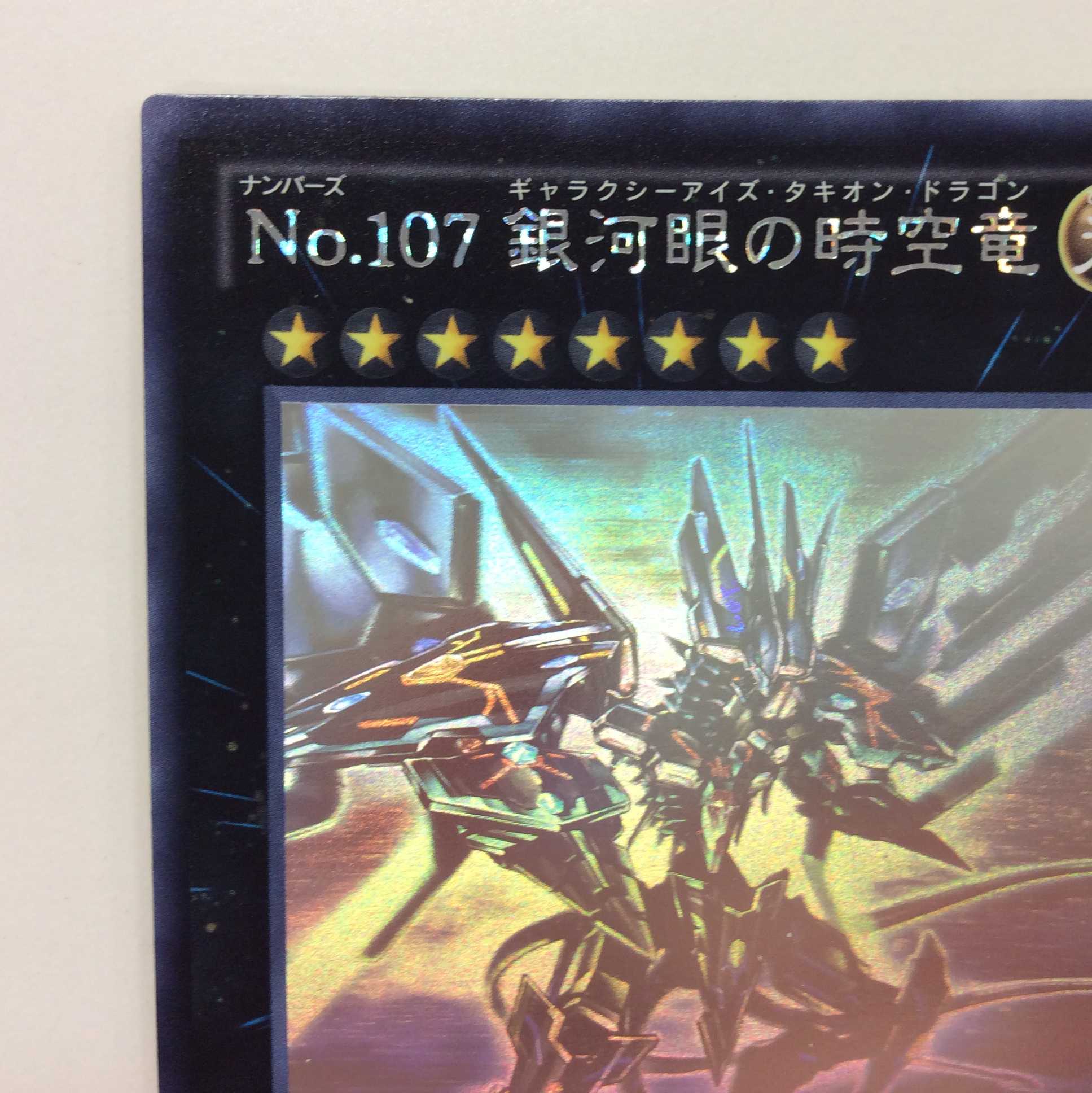（美品）No.107　銀河眼の時空竜　ホログラム　