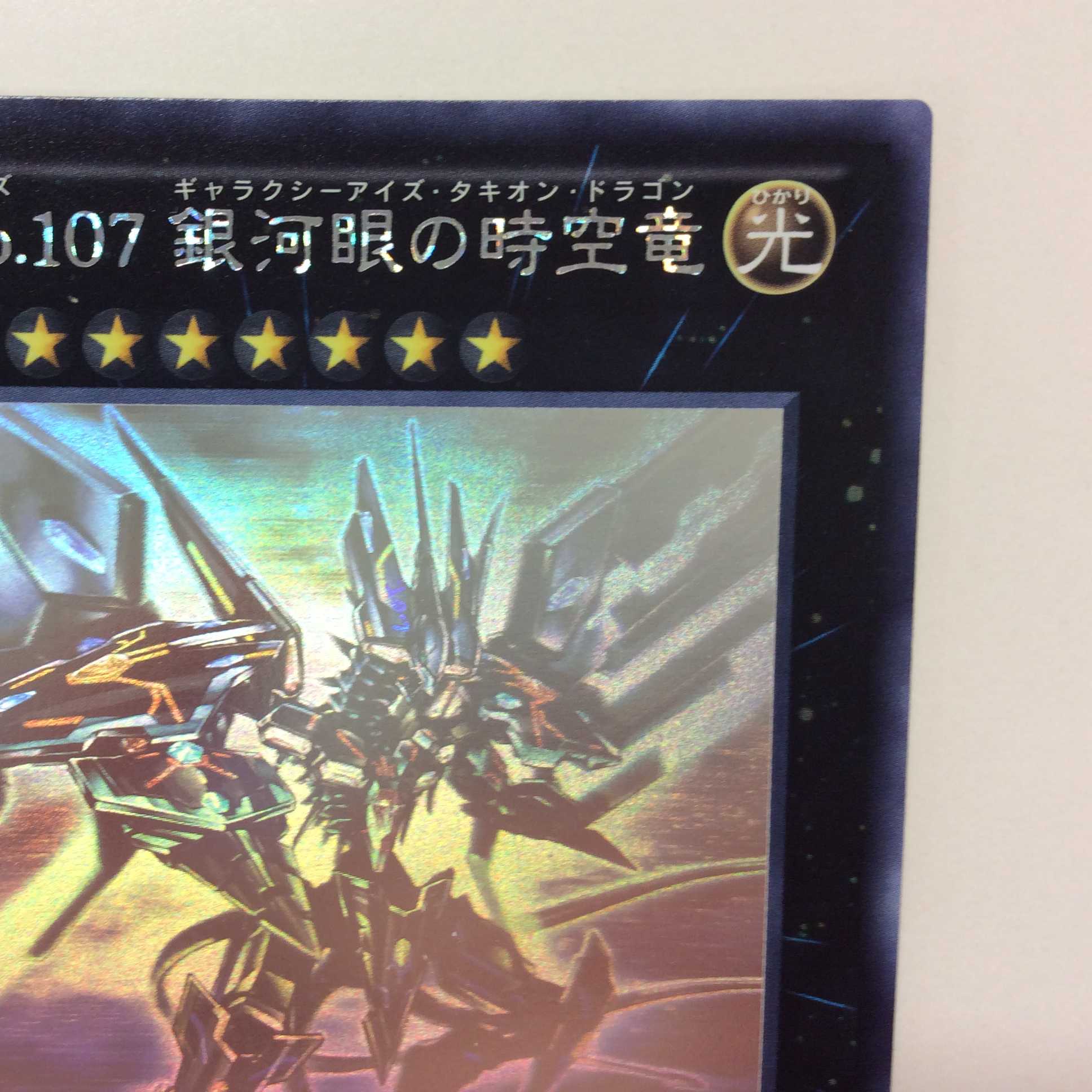 （美品）No.107　銀河眼の時空竜　ホログラム　