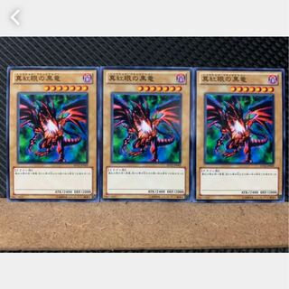 【ぽぽたん】遊戯王 2005 真紅眼の黒竜 3枚 ノーマル