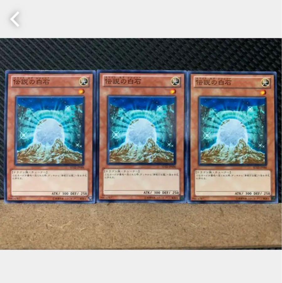 【ぽぽたん】遊戯王 2542 伝説の白石 3枚 ノーマル