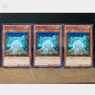 【ぽぽたん】遊戯王 2542 伝説の白石 3枚 ノーマル