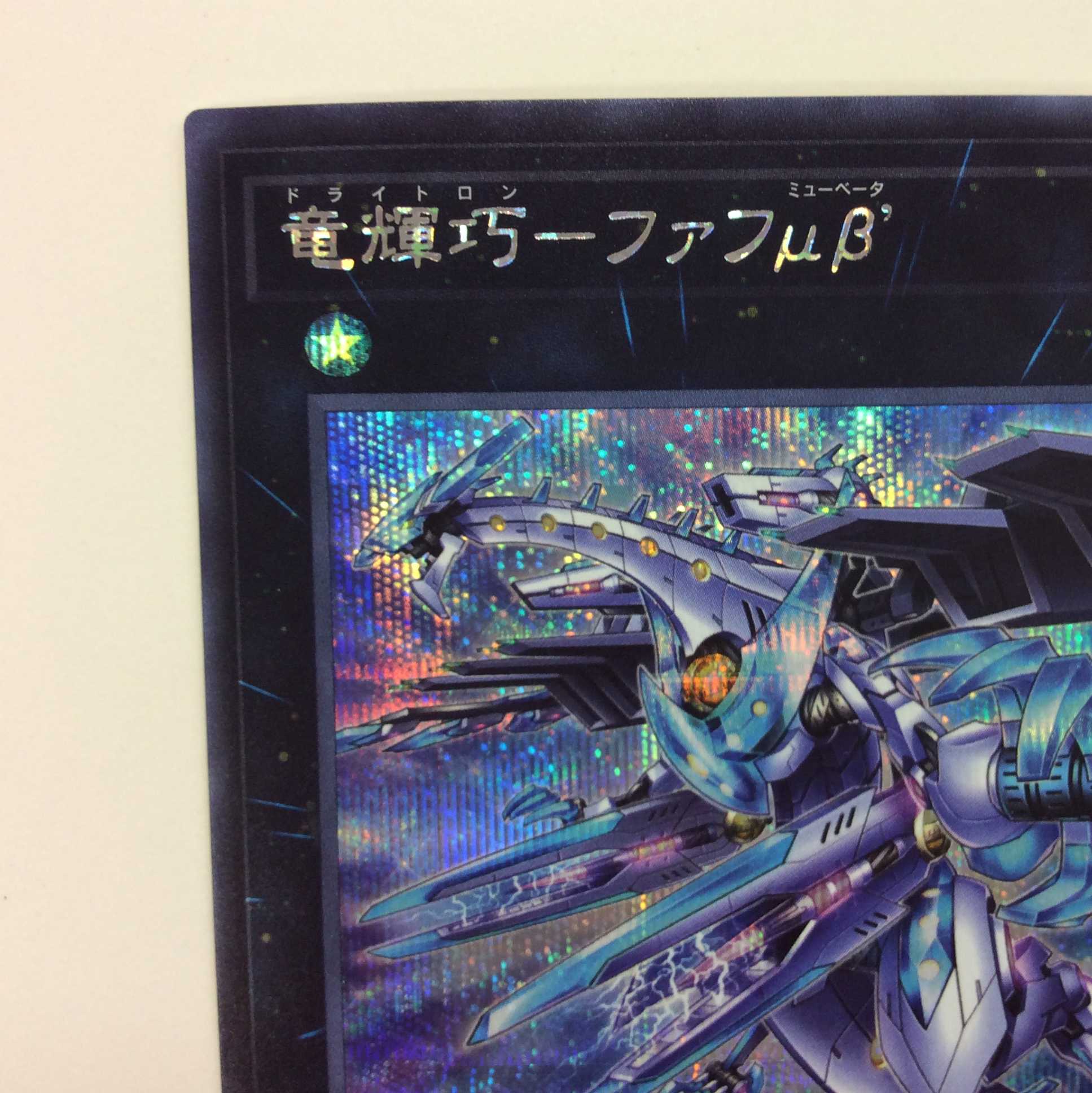 (Slightly flawed) Ryu Shine Takumi - Fafu μβ Secret Rare (2)