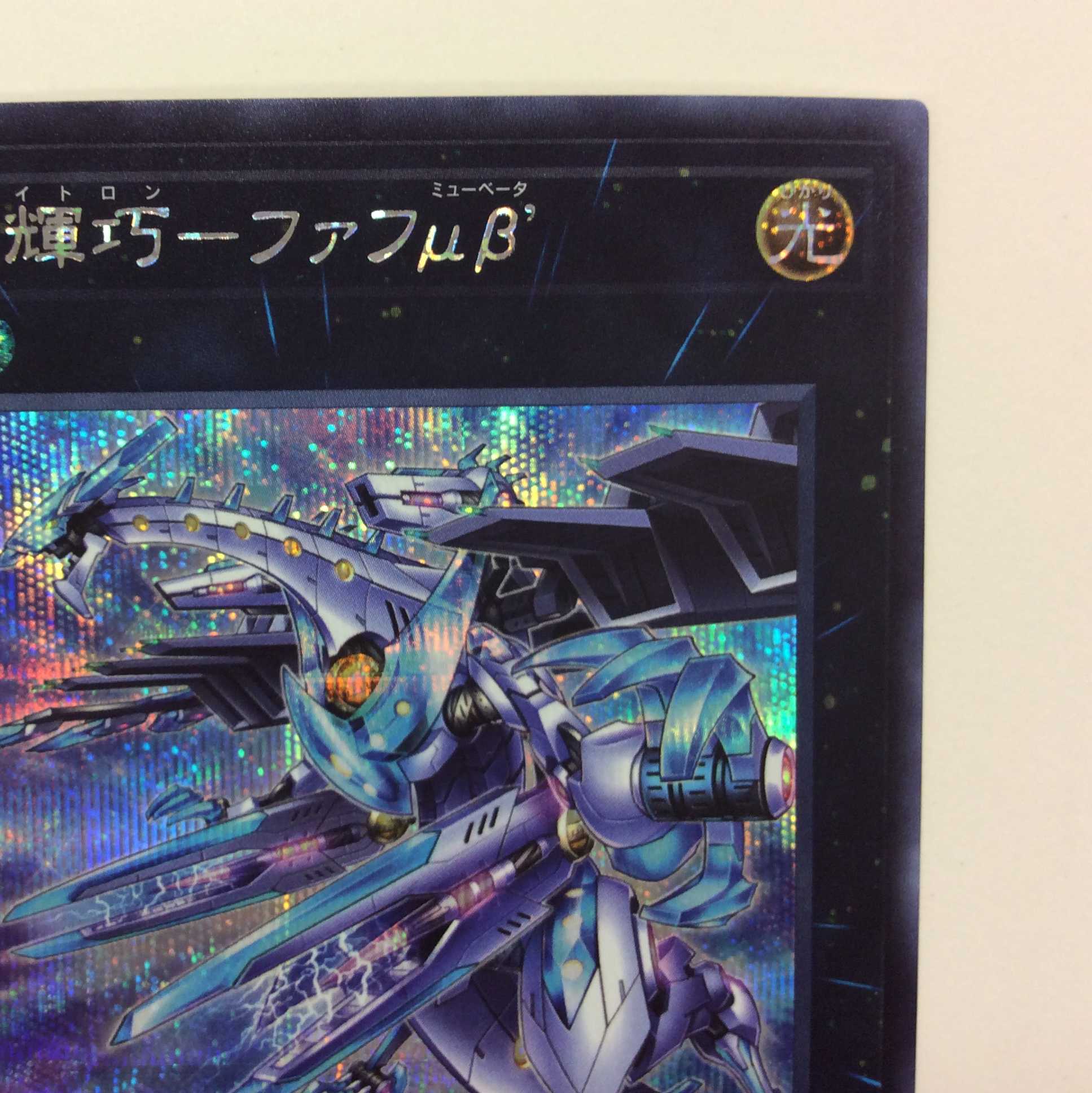 (Slightly flawed) Ryu Shine Takumi - Fafu μβ Secret Rare (2)