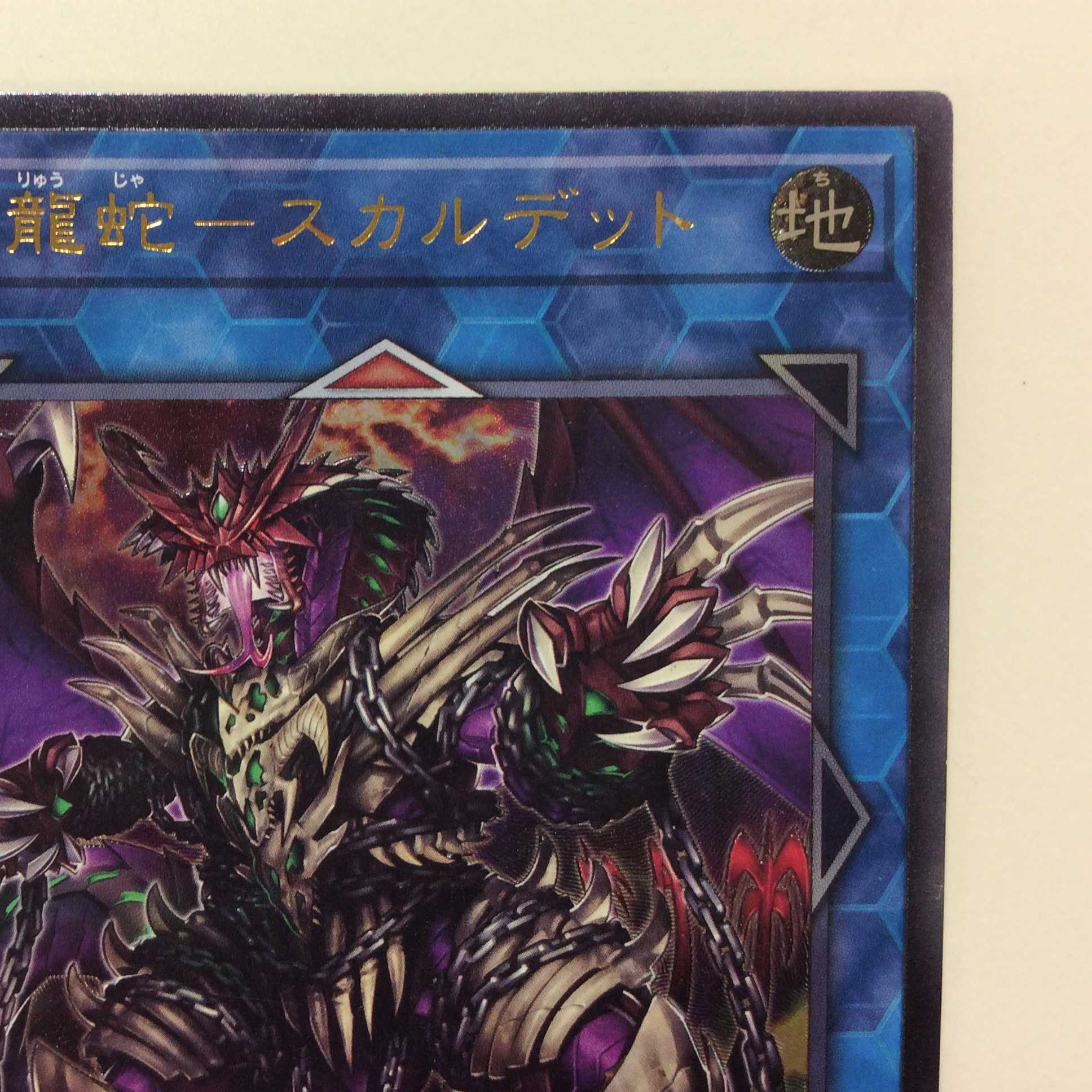 (美品)鎖龍蛇ースカルデット アルティメットレア レリーフ