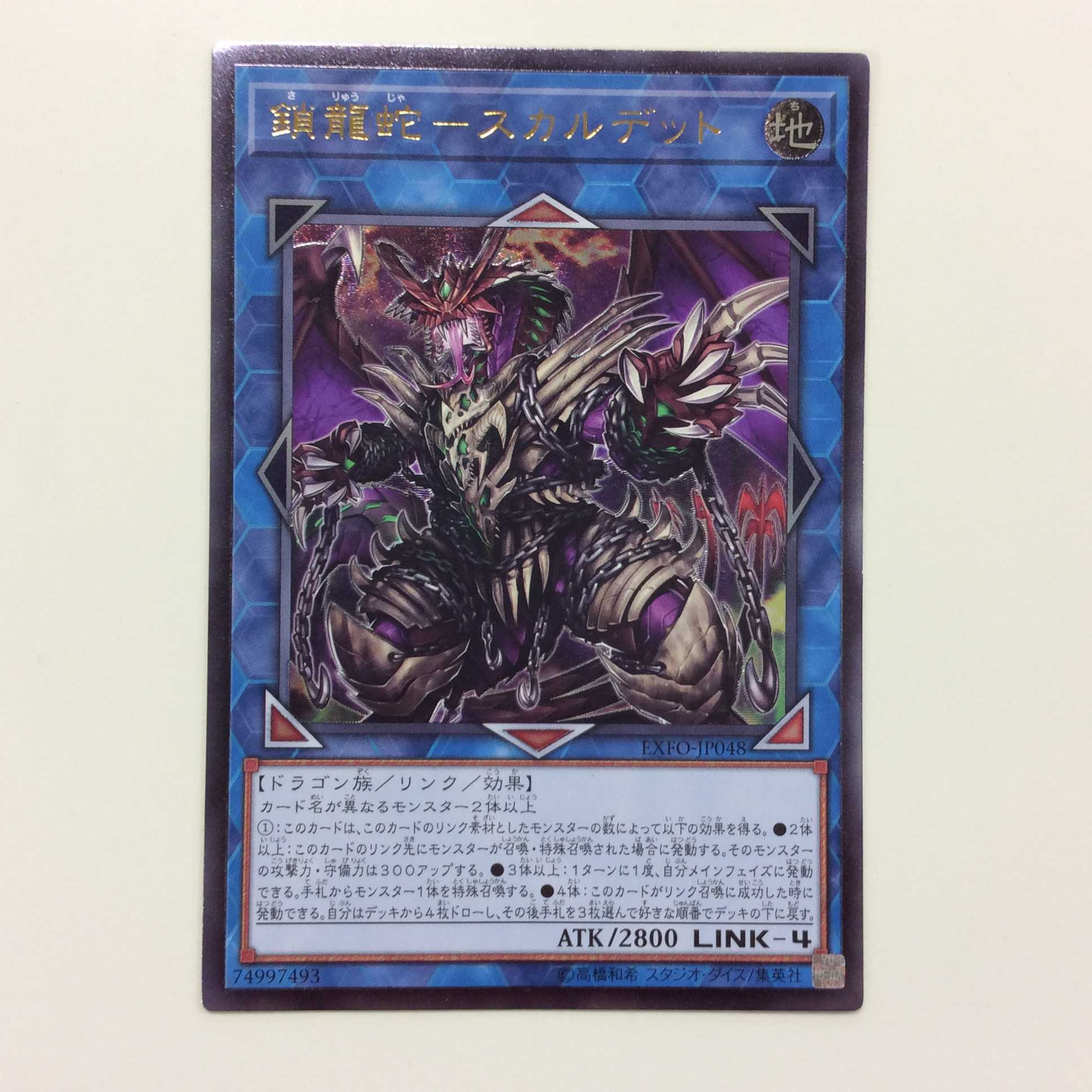 (微キズ)鎖龍蛇ースカルデット アルティメットレア レリーフ