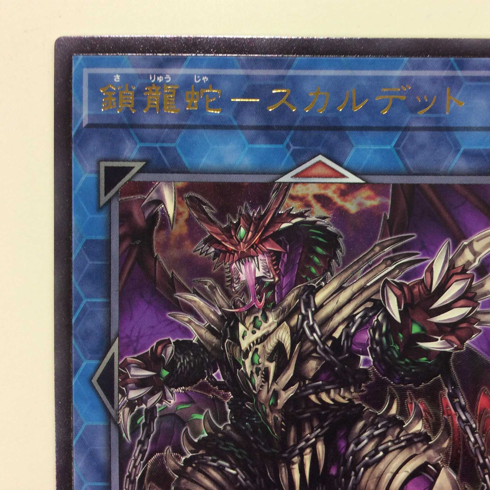(微キズ)鎖龍蛇ースカルデット アルティメットレア レリーフ