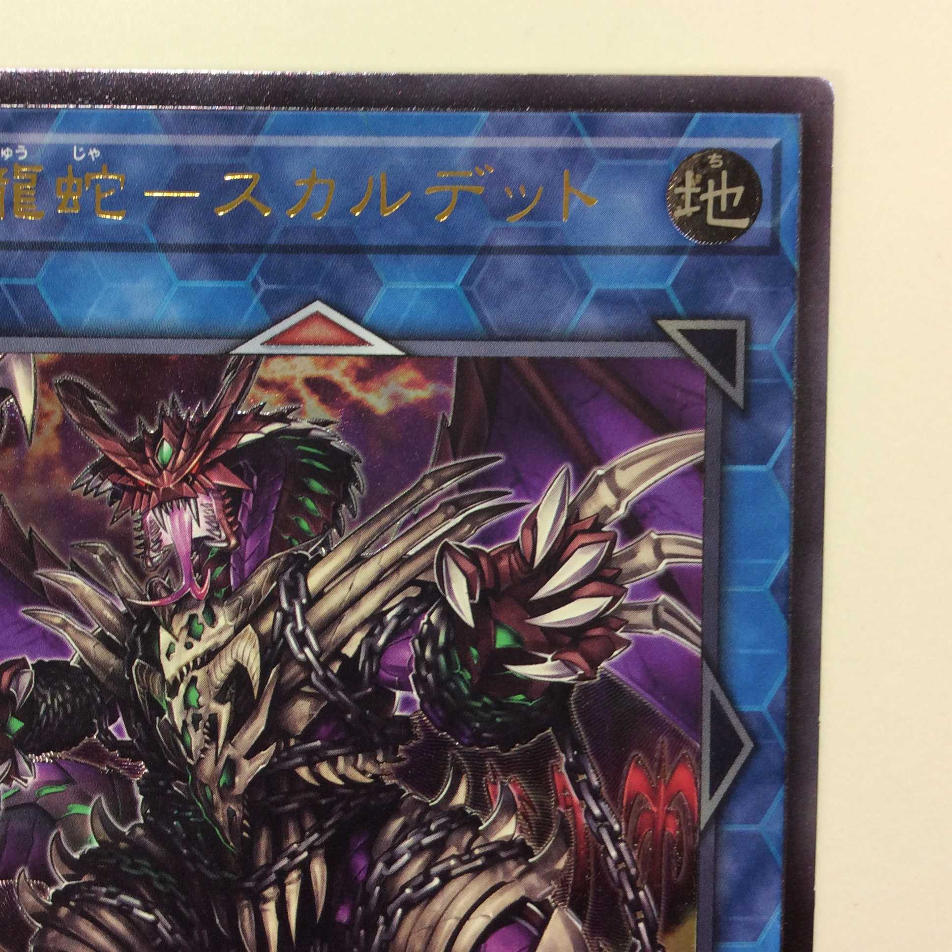 (微キズ)鎖龍蛇ースカルデット アルティメットレア レリーフ