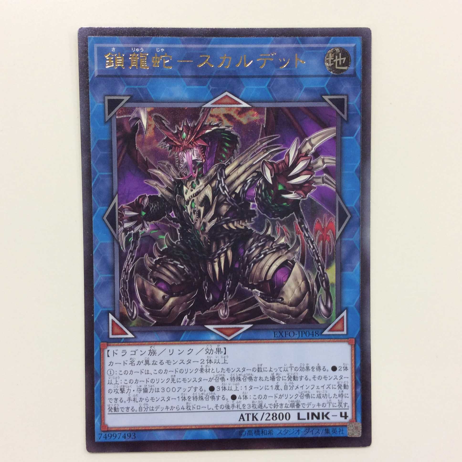 （微キズ）鎖龍蛇ースカルデット　アルティメットレア　レリーフ