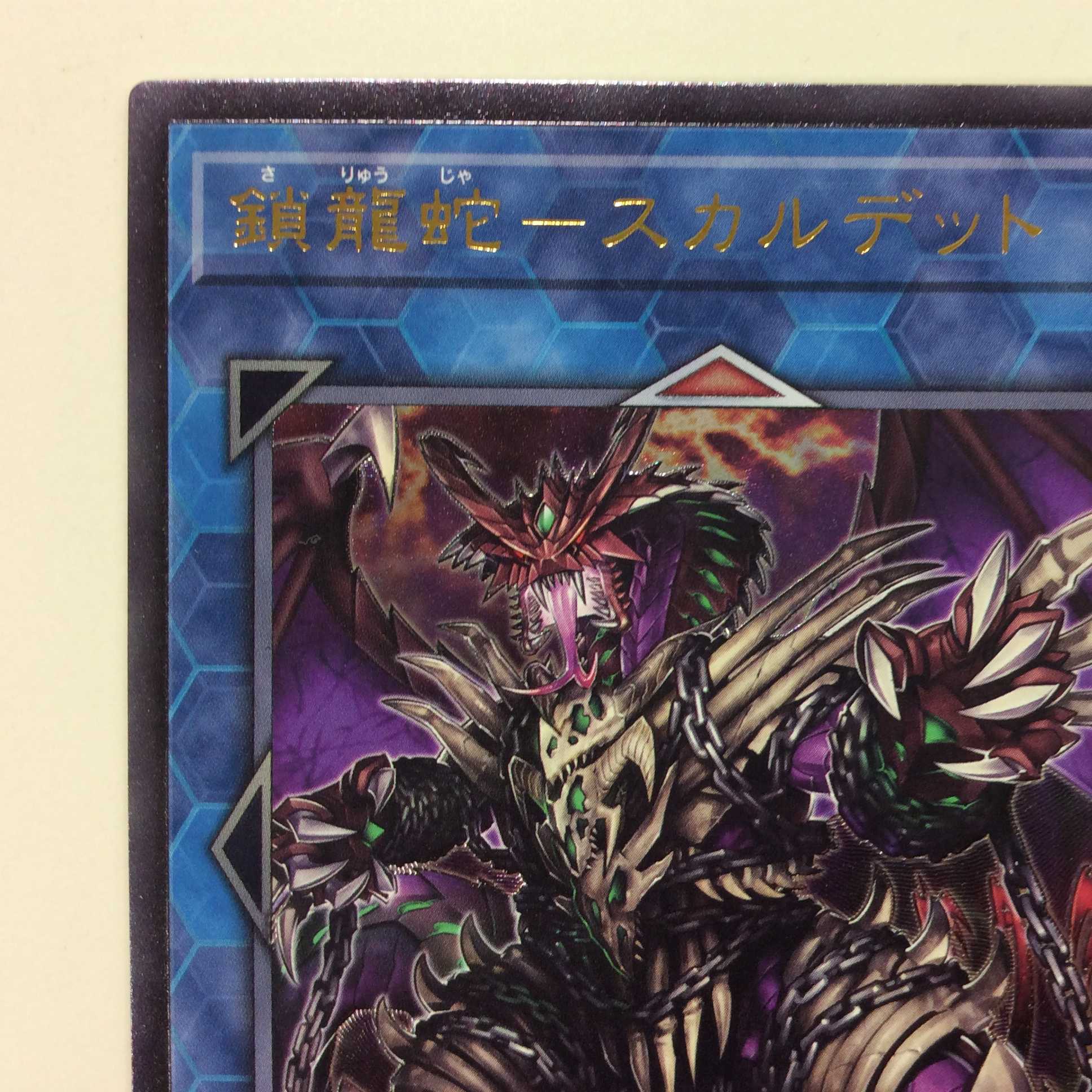 （微キズ）鎖龍蛇ースカルデット　アルティメットレア　レリーフ
