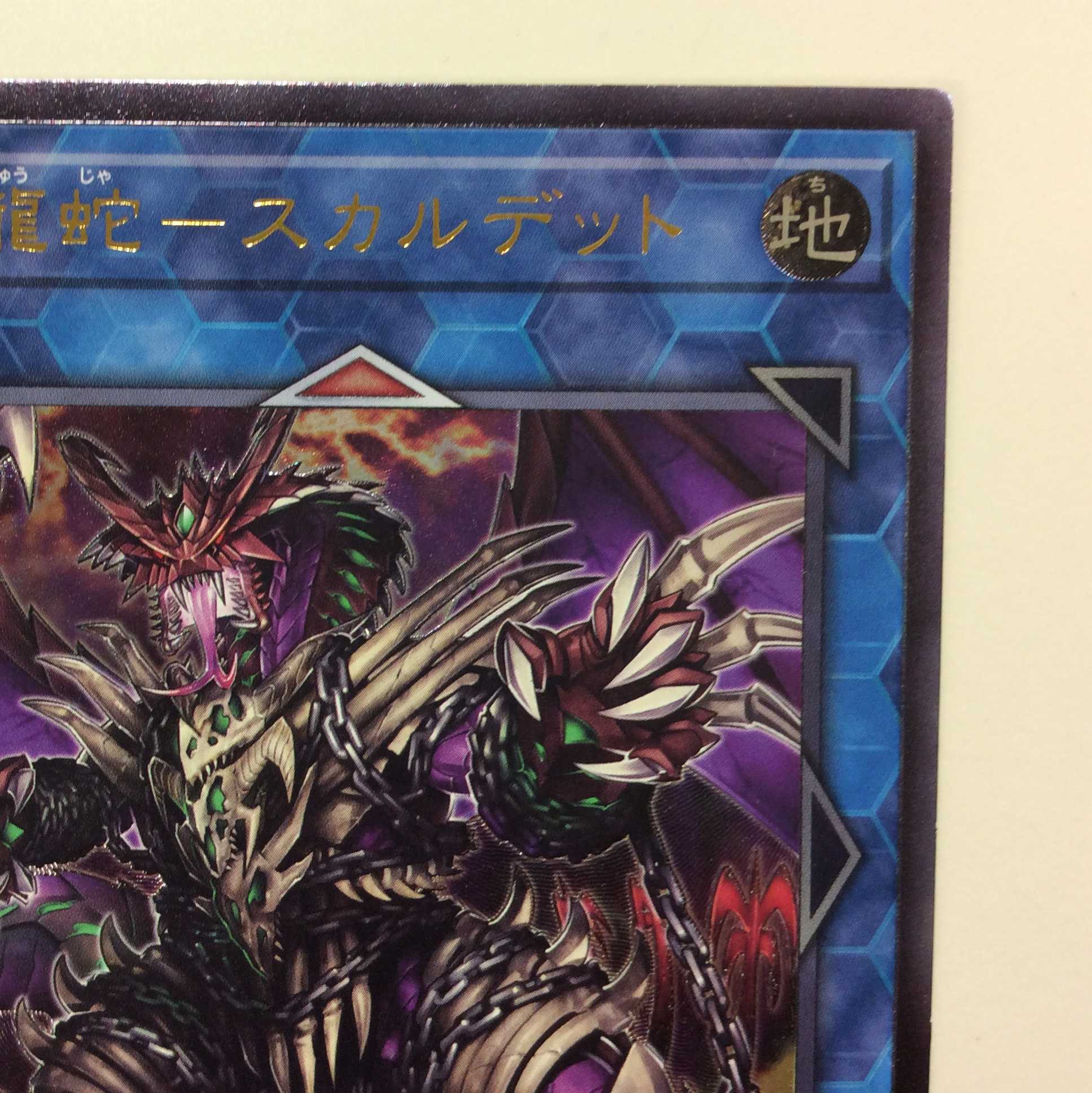 （微キズ）鎖龍蛇ースカルデット　アルティメットレア　レリーフ